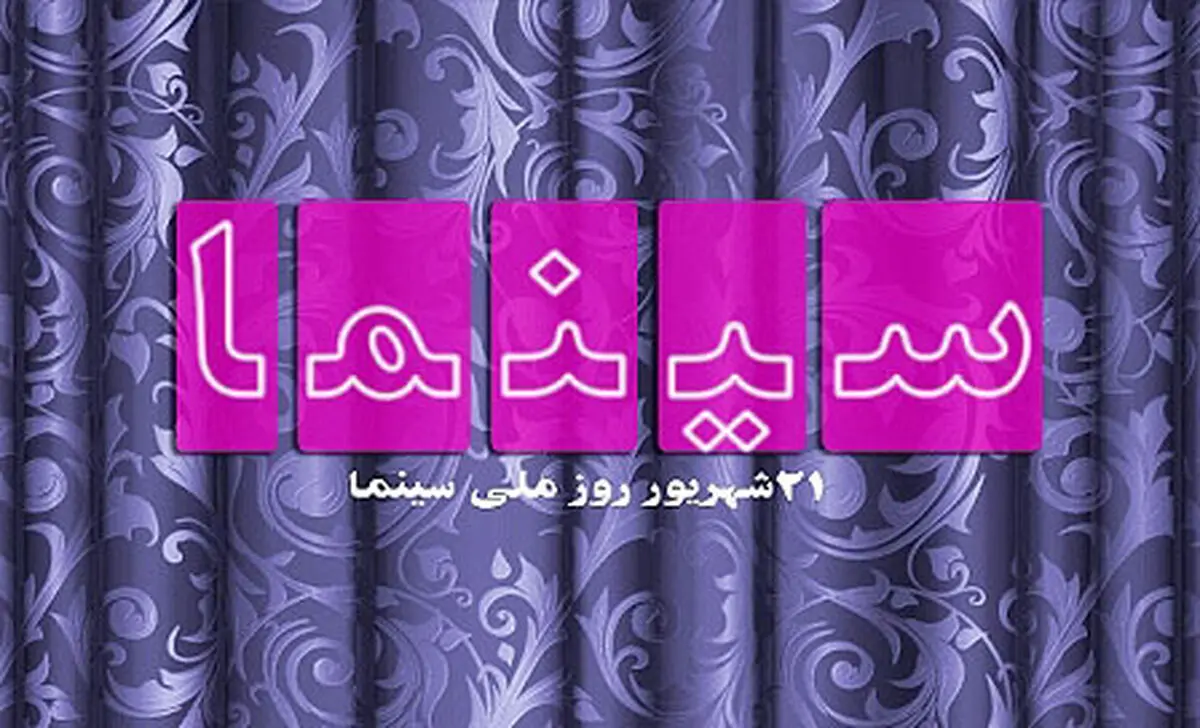 صحبت های هنرمندان به مناسبت روز ملی سینما