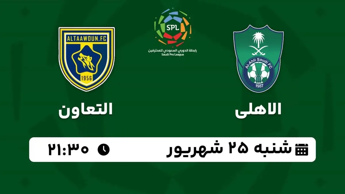 پخش زنده لیگ حرفهای عربستان: الاهلی - التعاون 25 شهریور 1402