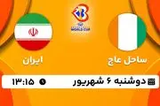 پخش زنده بسکتبال ساحل عاج با ایران امروز ۶ شهریور ۱۴۰۲