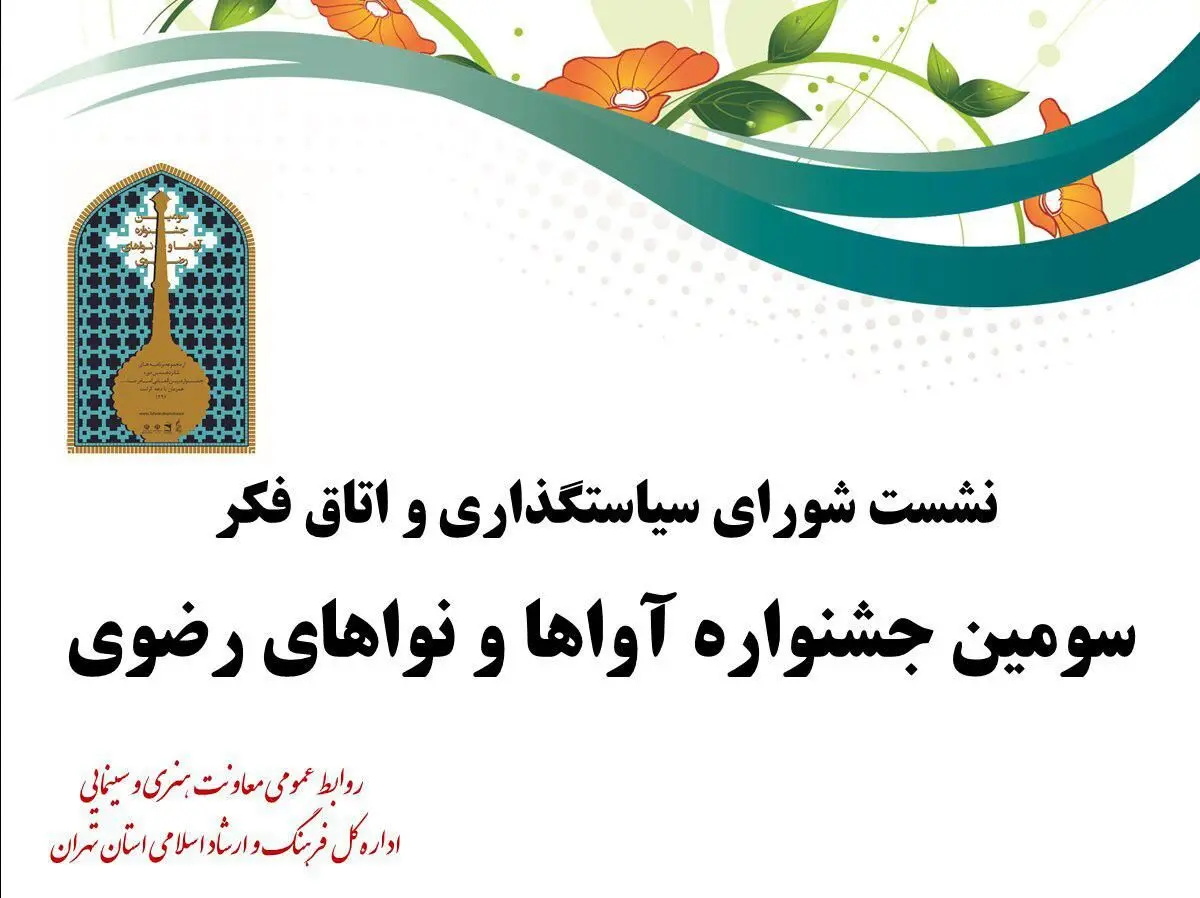جزئیات اجرای گروه های موسیقی در سومین جشنواره آوها و نواهای رضوی 