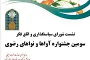 نشست تخصصی اتاق فکر سومین جشنواره آوها و نواهای رضوی برگزار شد