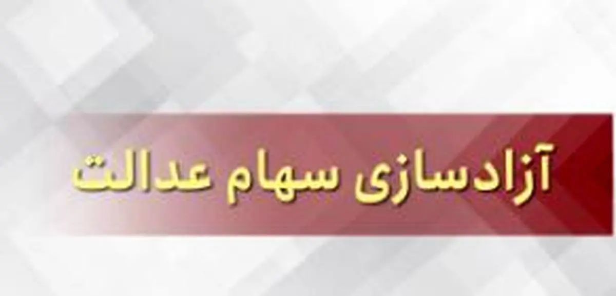 آزادسازی 30 درصد دیگر سهام عدالت در عید غدیر+فیلم
