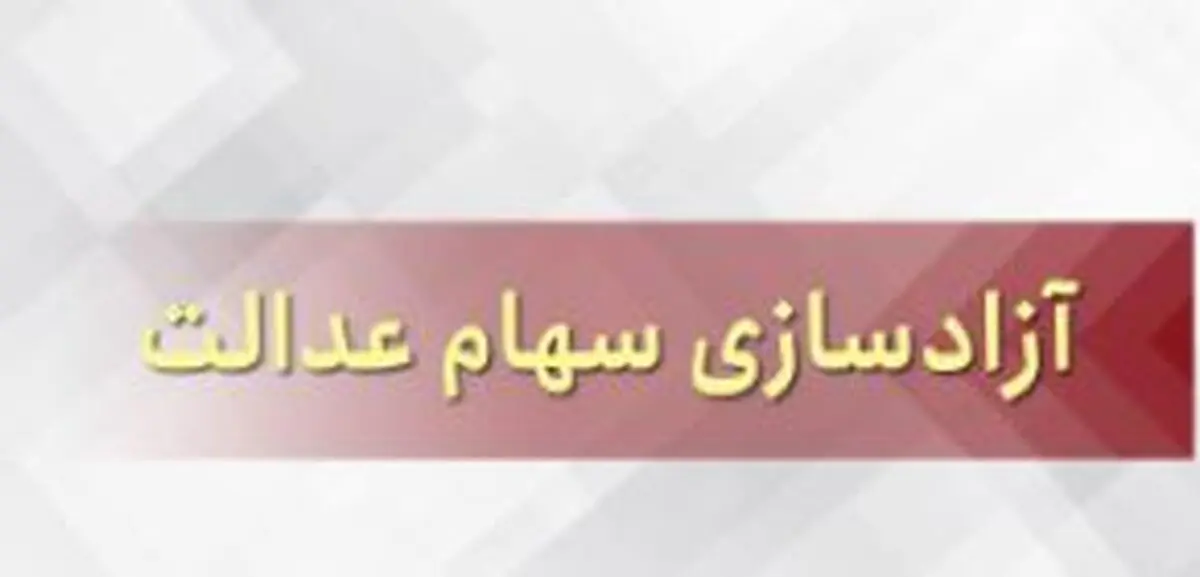 نکات کلیدی و مهم درباره روش آزادسازی سهام عدالت
