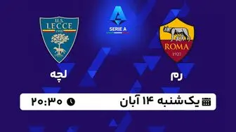 پخش زنده فوتبال رم با لچه ۱۴ آبان ۱۴۰۲