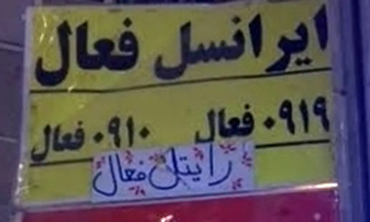 جمعآوری بازار غیرمجاز سیمکارتهای فعال