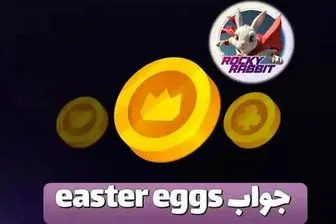 جواب easter eggs راکی رابیت امروز ۲۸ شهریور ۱۴۰۳