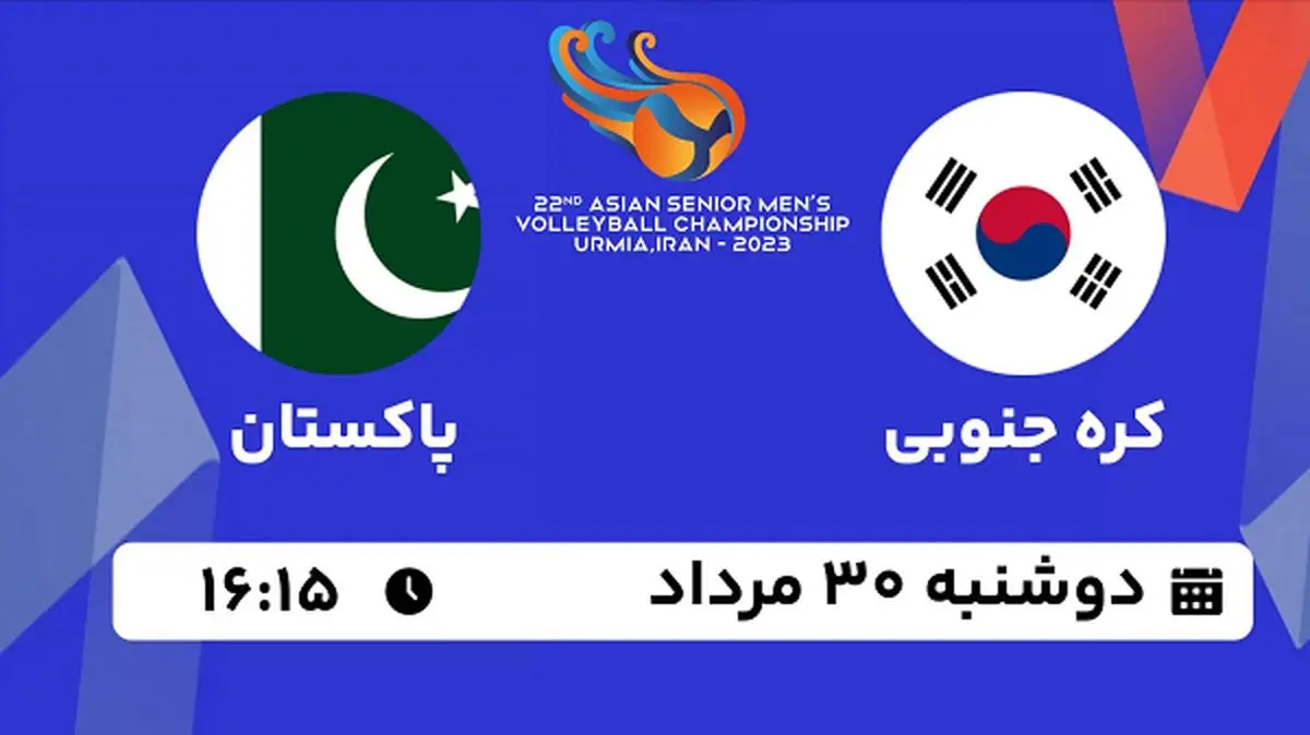 پخش زنده والیبال کره جنوبی با پاکستان امروز ۳۰ مرداد ۱۴۰۲