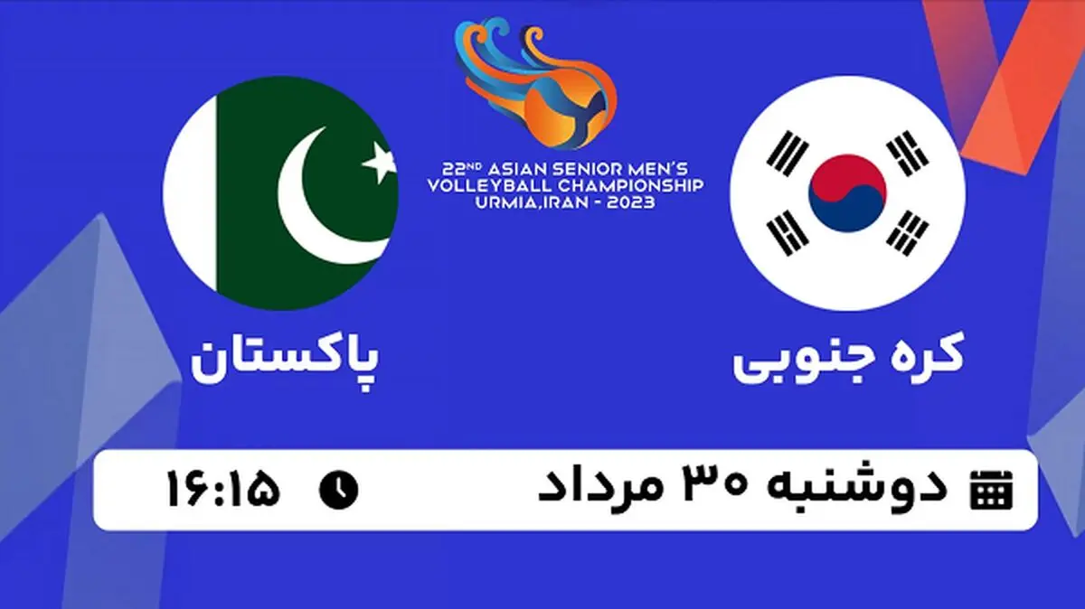 پخش زنده والیبال کره جنوبی با پاکستان امروز  ۳۰ مرداد ۱۴۰۲