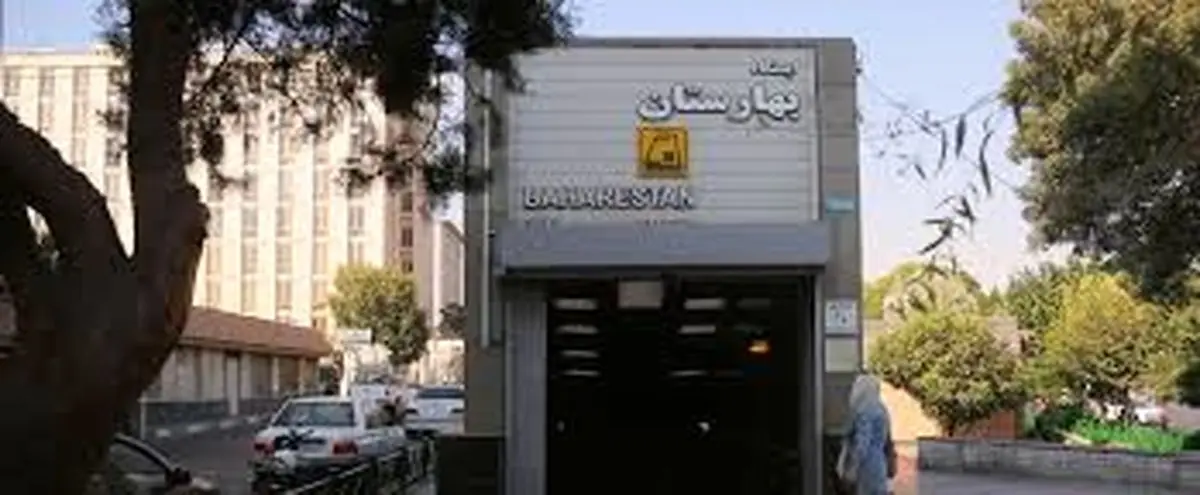 تعطیلی ایستگاه مترو بهارستان در روز سهشنبه