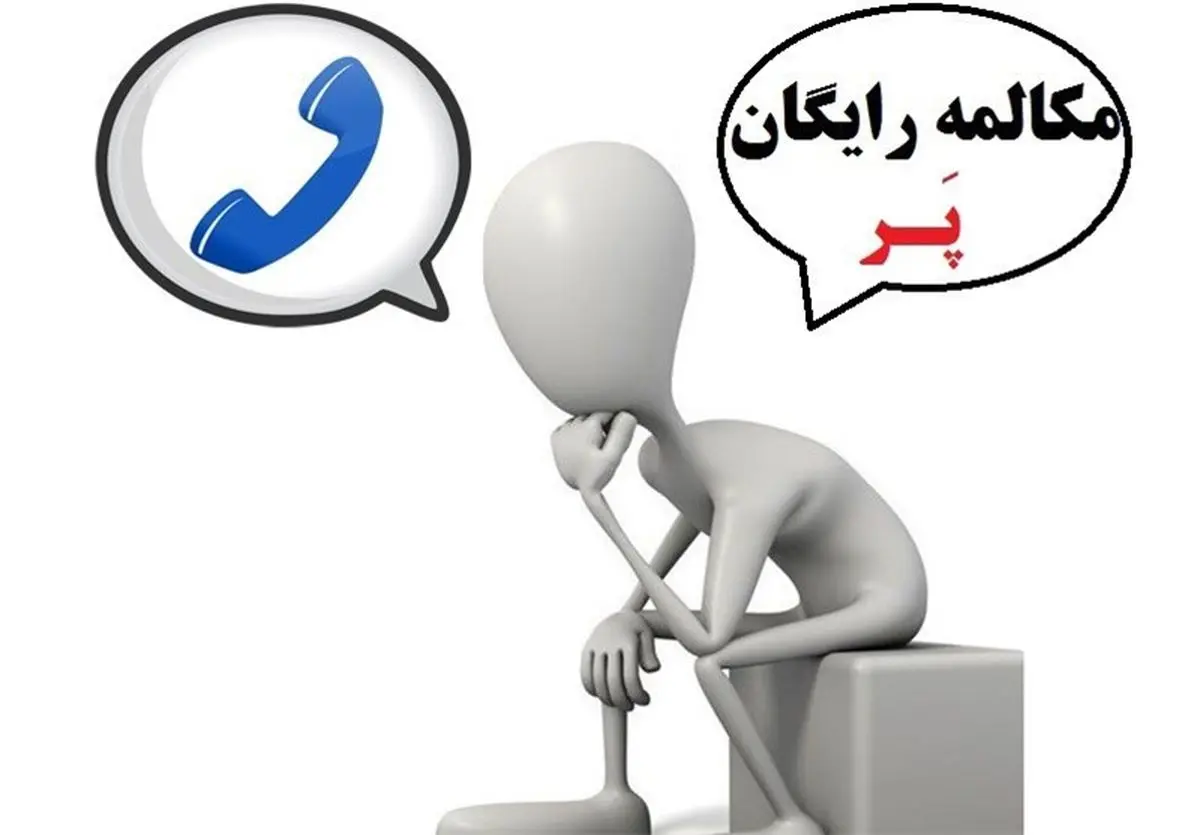 دلیل توقف مکالمات نامحدود موبایل