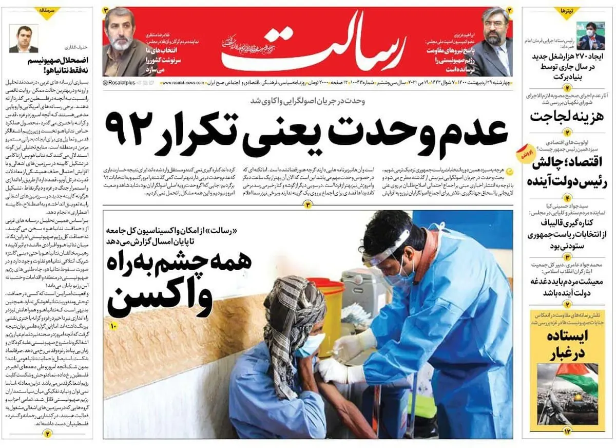 عدم وحدت یعنی تکرار ۹۲/اقتصاد؛ چالش رئیس دولت آینده/ ۶ میلیون اسرائیلی در حصر پناهگاه!/پیشخوان