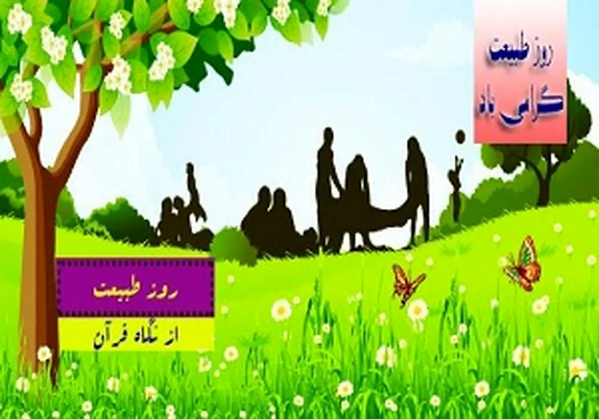 جایگاه طبیعت در قرآن کریم