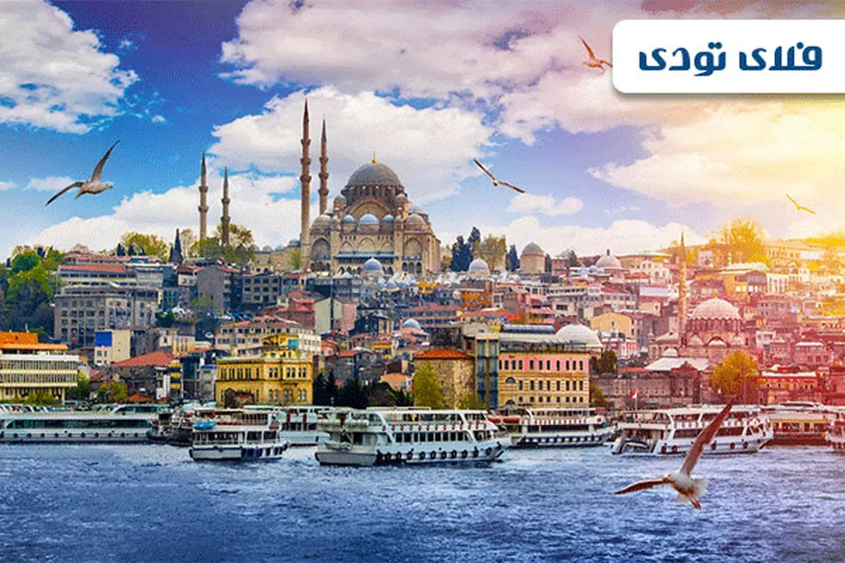 بیشترین تخفیف رزرو هتل در استانبول، فلای تودی