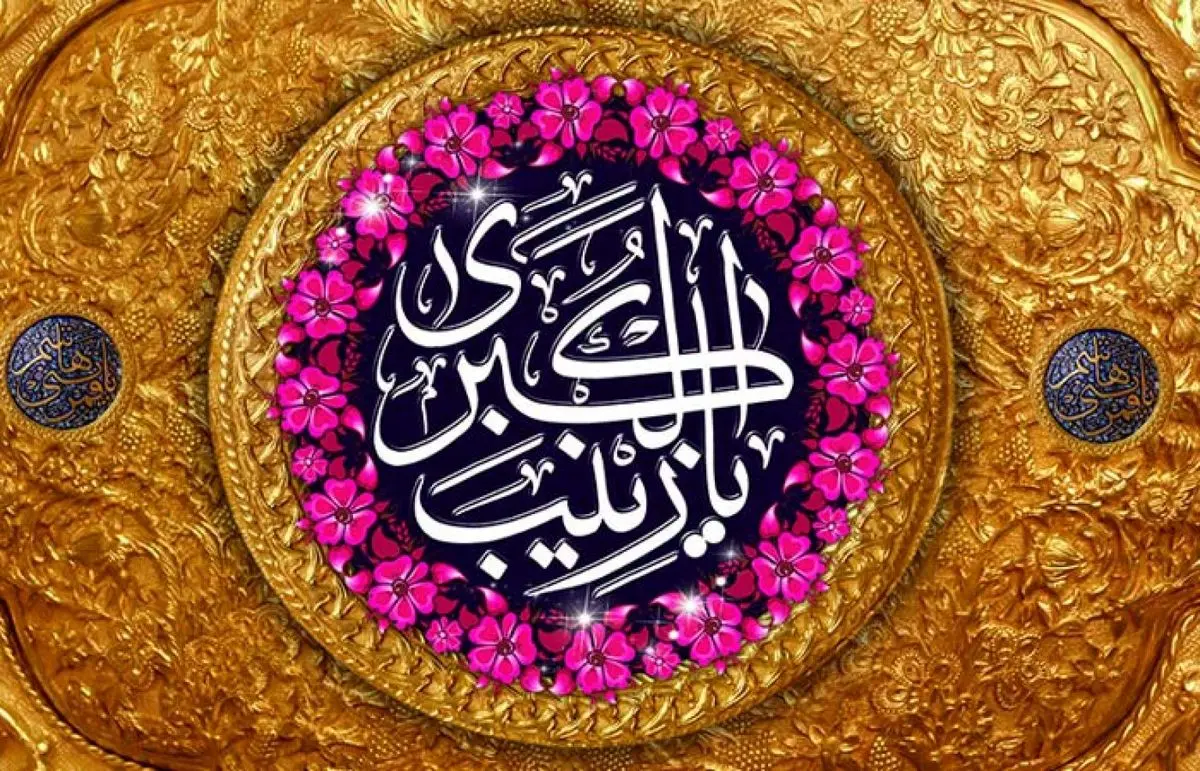 استوری ولادت حضرت زینب(س) در سال ۱۴۰۲