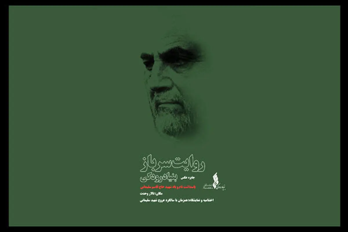 رمز محبت میان سردار و مردم در «روایت سرباز»