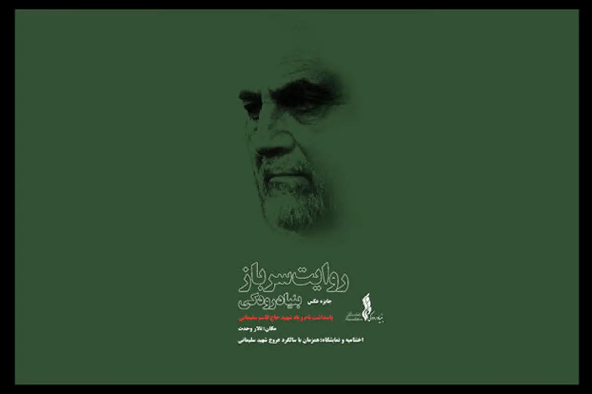 رمز محبت میان سردار و مردم در «روایت سرباز»