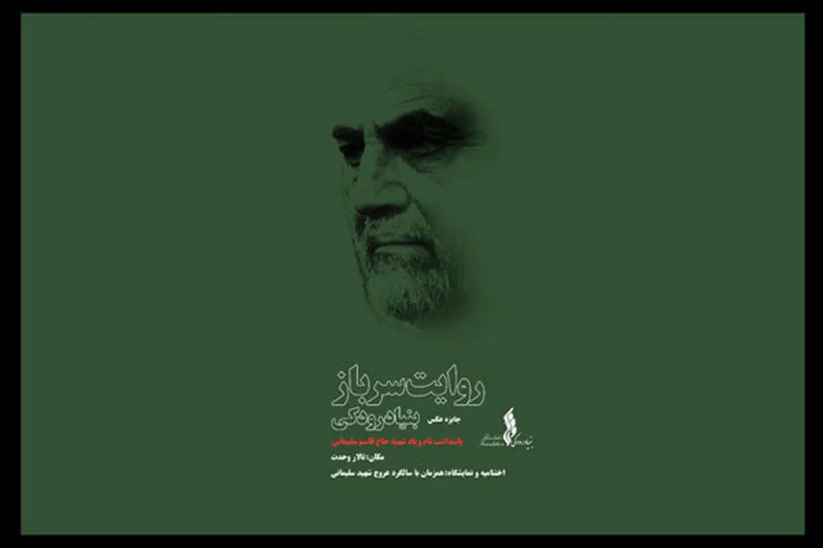 رمز محبت میان سردار و مردم در «روایت سرباز»