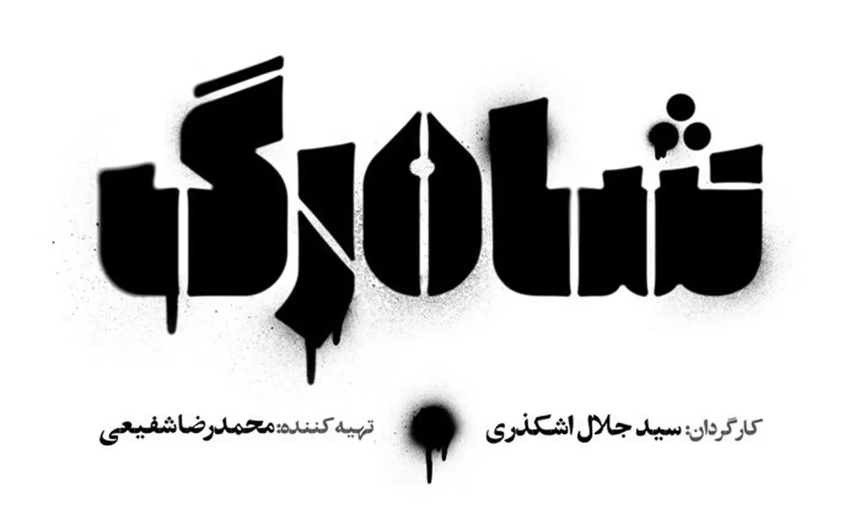 چهره متفاوت بازیگران مشهور در سریال جدید شبکه 2/ عکس