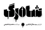بازیگران «شاه رگ» معرفی شدند+ عکس