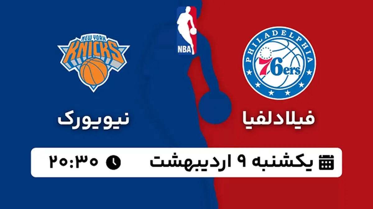 پخش زنده بسکتبال فیلادلفیا - نیویورک ۹ اردیبهشت ۱۴۰۳