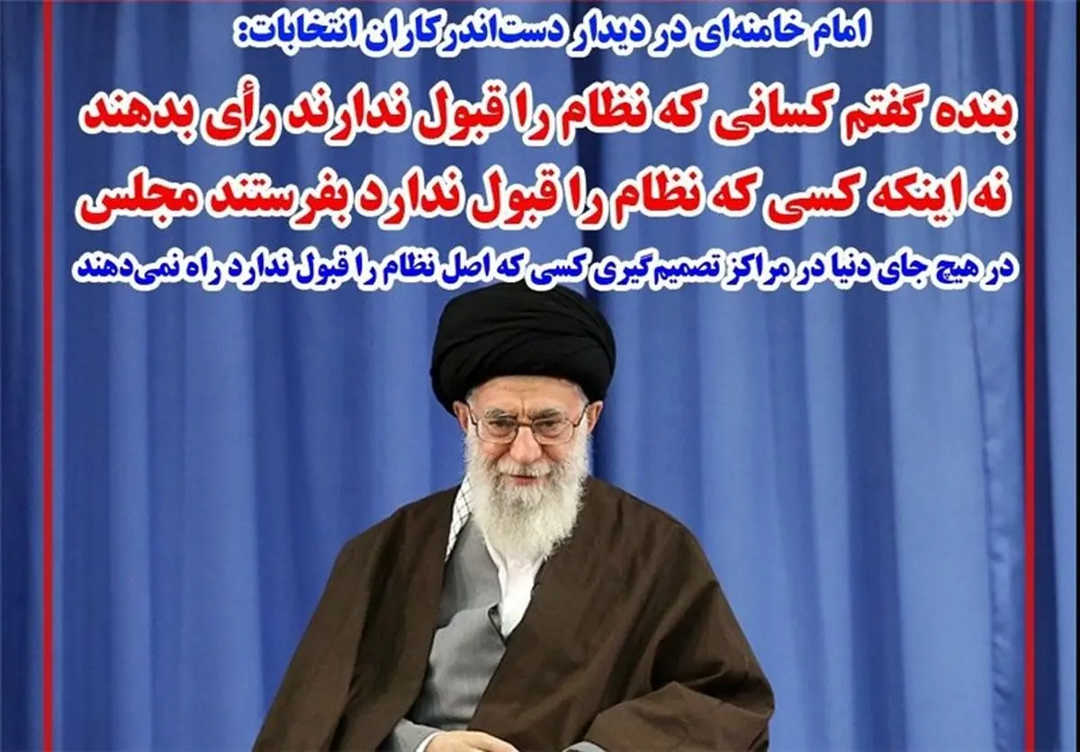 امام خامنه ای: نگفتم کسانی که نظام را قبول ندارند به مجلس بفرستند/فوتوتیتر
