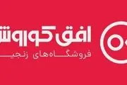 برگزاری مجمع عمومی عادی سالیانه شرکت فروشگاه های زنجیره ای افق کوروش

