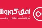 برگزاری مجمع عمومی عادی سالیانه شرکت فروشگاه های زنجیره ای افق کوروش

