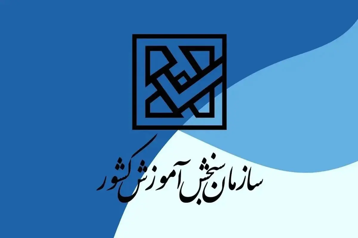 نتایج نهایی کنکور فردا اعلام می‌شود