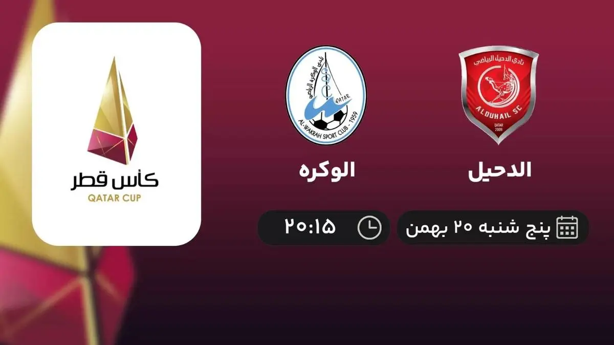 پخش زنده الدحیل- الوکره امروز 20 بهمن 1401
