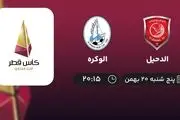 پخش زنده الدحیل- الوکره امروز 20 بهمن 1401
