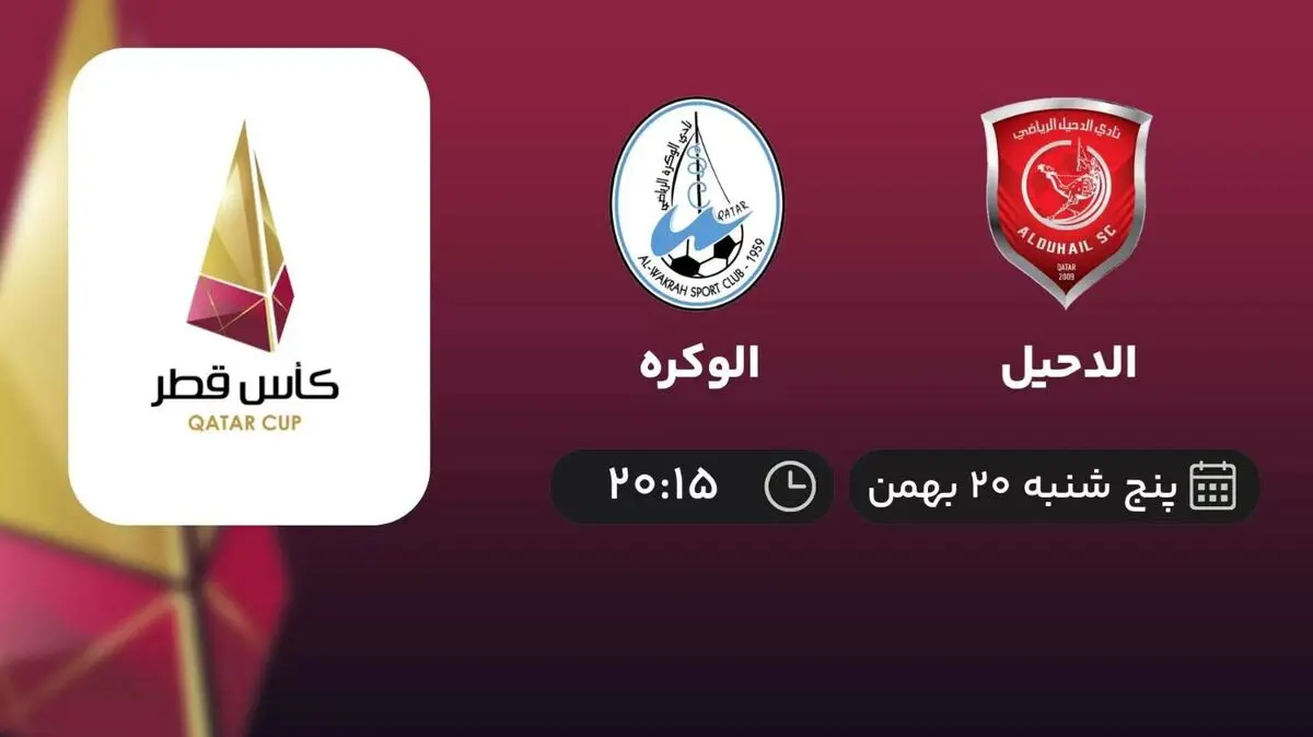 پخش زنده الدحیل- الوکره امروز 20 بهمن 1401