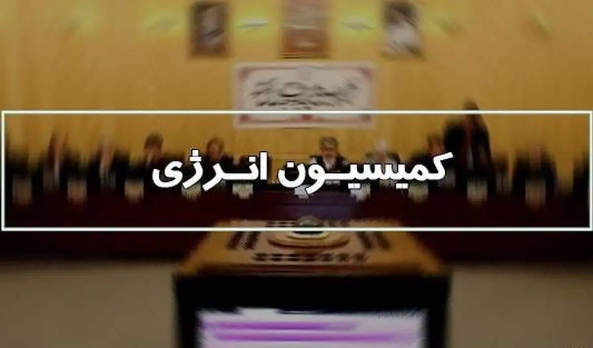رئیس کمیسیون انرژی مجلس یازدهم مشخص شد