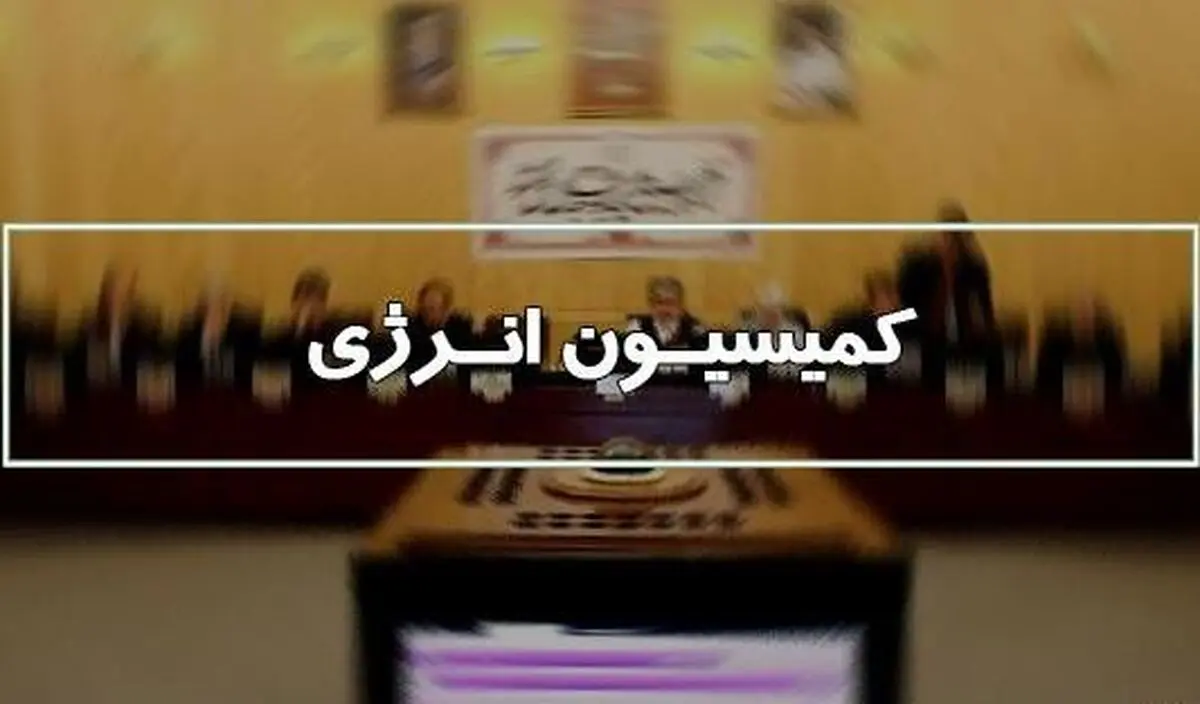  رئیس کمیسیون انرژی مجلس یازدهم مشخص شد
