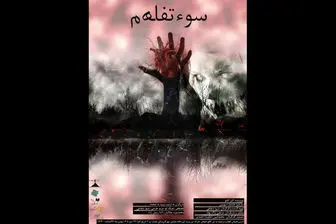 «سوءتفاھم» روی صحنه تئاتر ایران