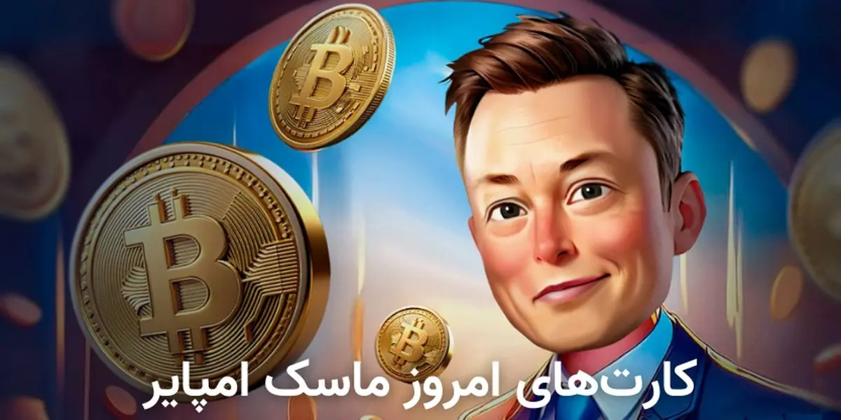 کارتهای سرمایهگذاری ماسک امروز ۲۵ مهر + آموزش وارد کردن کمبو روزانه
