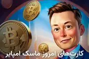 کارت‌های ماسک امپایر امروز ۲۱ مهر + آموزش وارد کردن کمبو روزانه