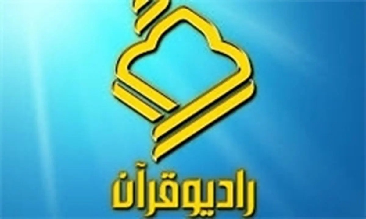 پخش برنامه «صدای ربّنا» از رادیو قرآن
