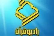 پخش برنامه «صدای ربّنا» از رادیو قرآن