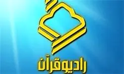 پخش برنامه «صدای ربّنا» از رادیو قرآن