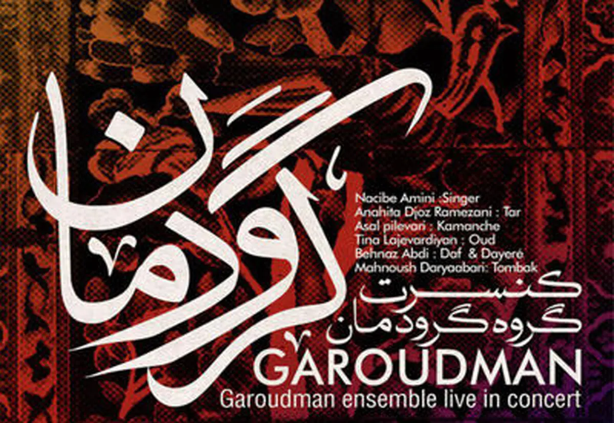  گروه " گَرودمان " به نیاوران می رود