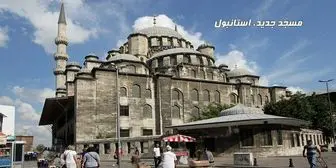 مساجد استانبول

