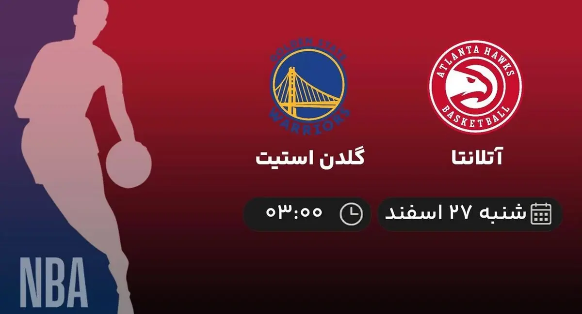 پخش زنده بسکتبال NBA: آتلانتا - گلدن استیت 27 اسفند 1401
