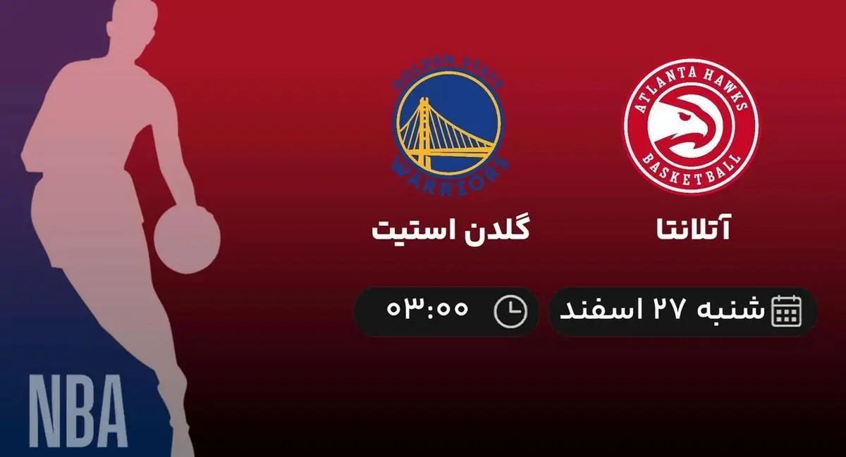پخش زنده بسکتبال NBA: آتلانتا - گلدن استیت 27 اسفند 1401