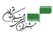 معرفی داوران بخش بین‌الملل جشنواره فیلم کوتاه تهران
