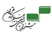 آخرین فرصت برای ثبت‌نام در جشنواره فیلم کوتاه تهران 