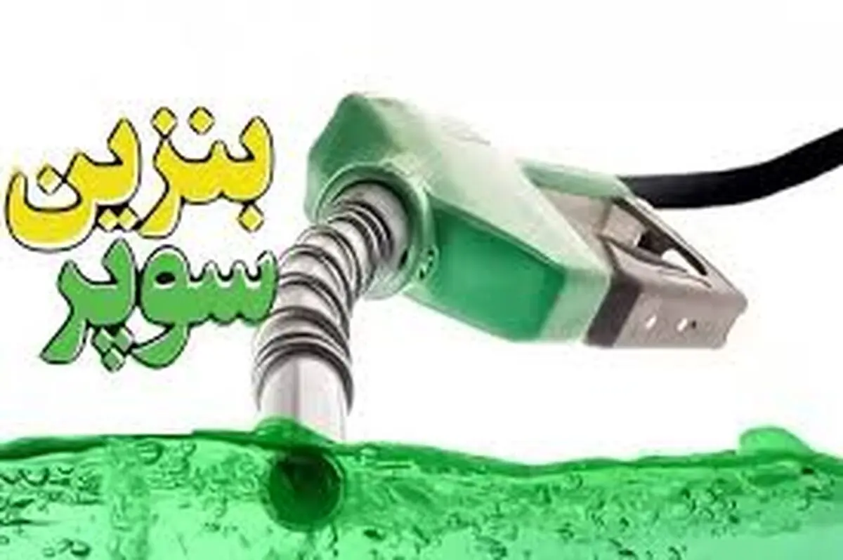 تکلیف قیمت‌گذاری بنزین سوپر رسما مشخص شد
