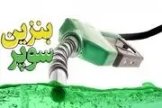  واردات بنزین سوپر با قیمت نگران کننده