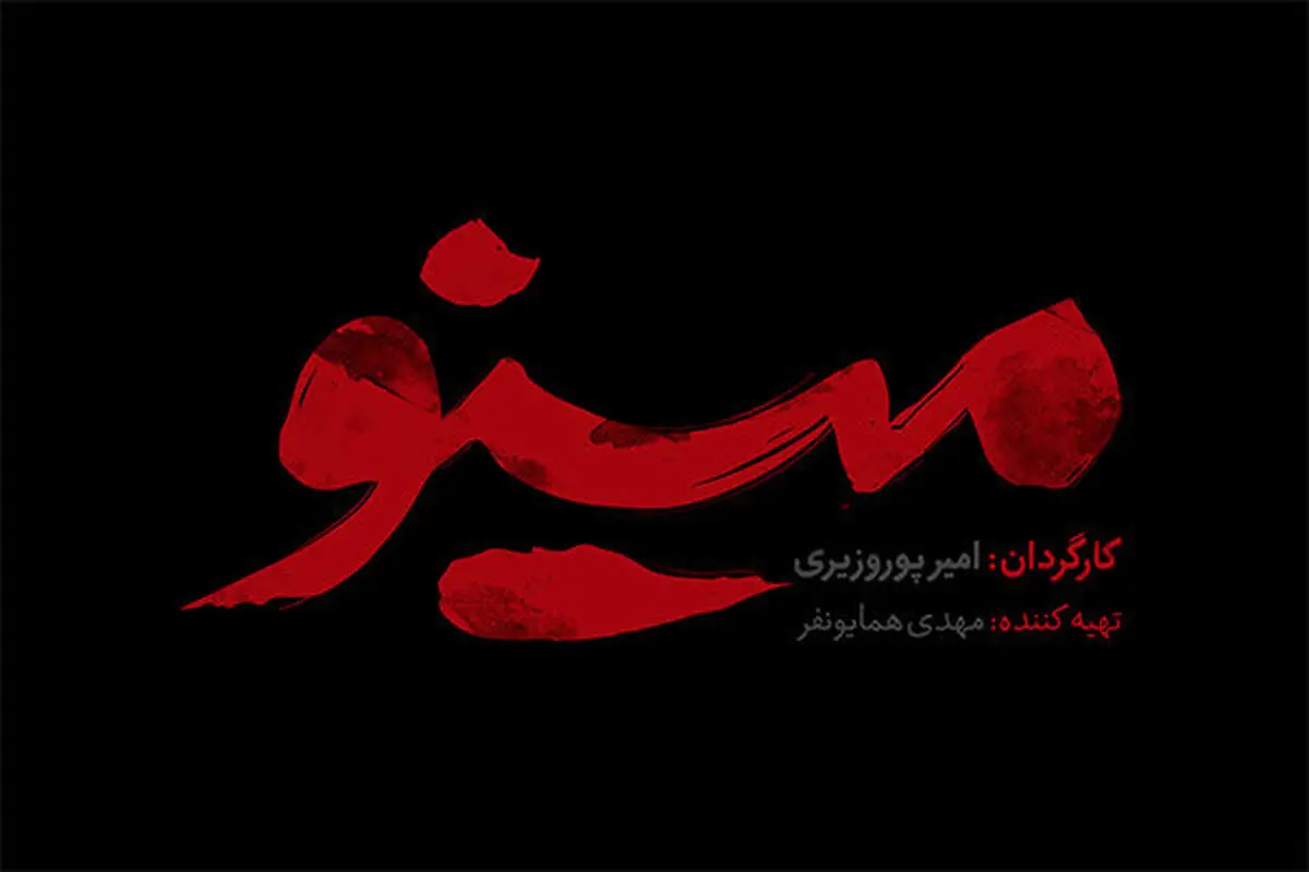 «مینو» داستان قهرمانان گمنام جنگ است