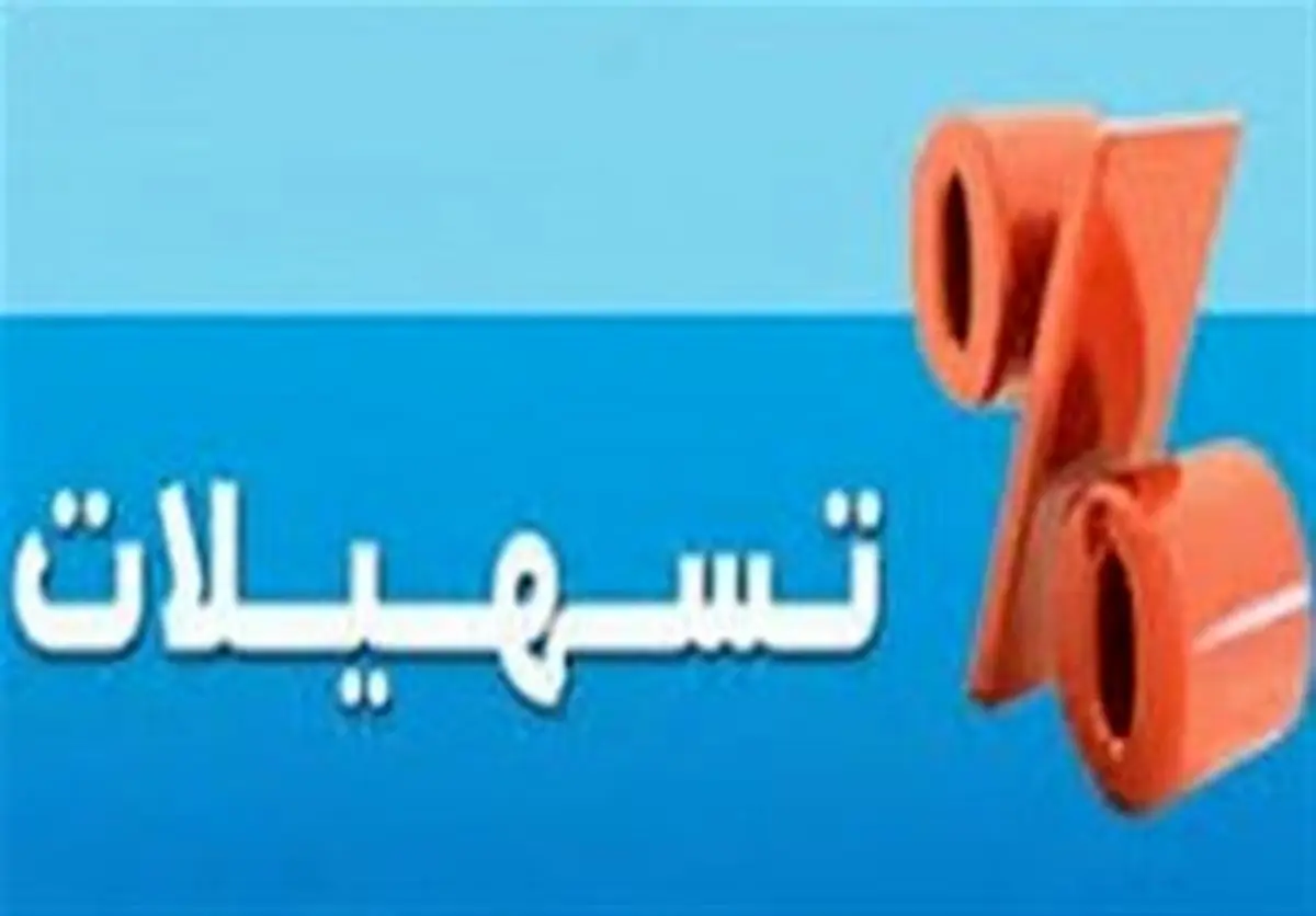 مهلت ثبتنام تسهیلات حمایتی کرونا تا 25 تیر ادامه دارد
