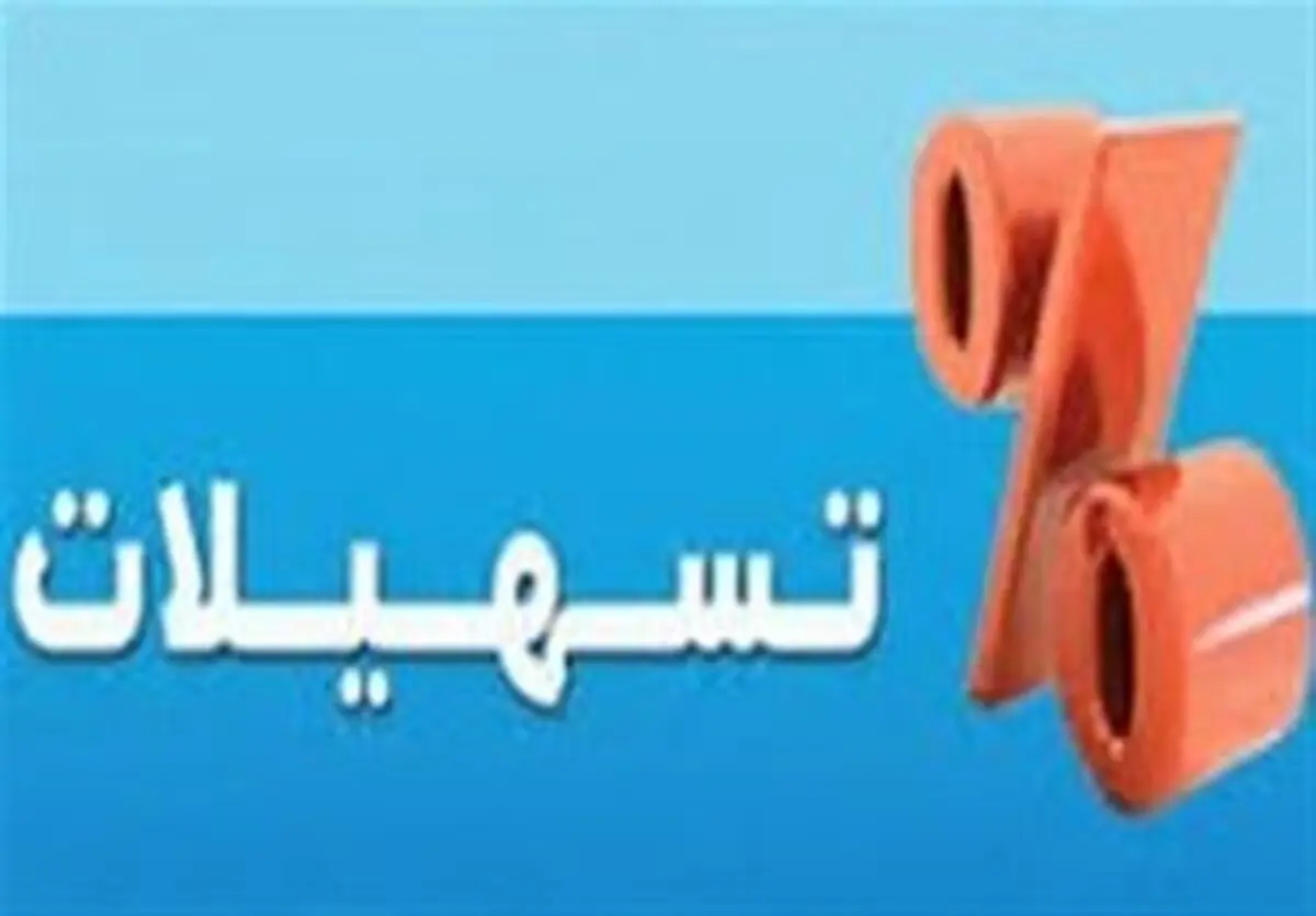 جزئیات اعطای تسهیلات کم‌بهره «مرابحه» و «مسکن» به فرهنگیان
